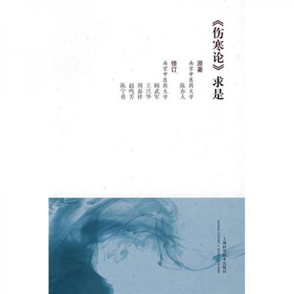 《伤寒论》求是