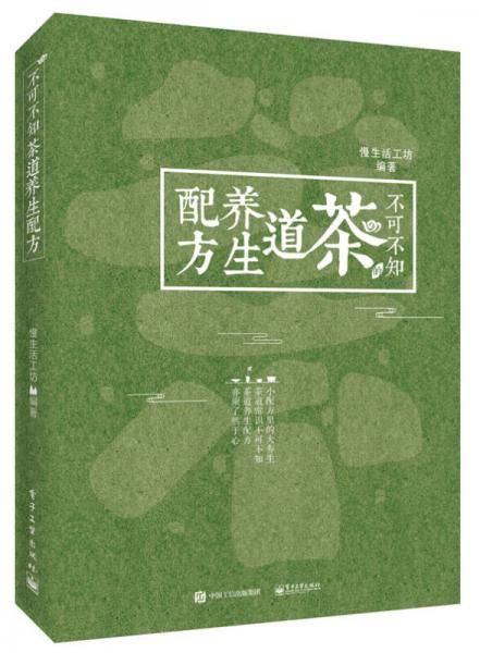 《不可不知的茶道养生配方》