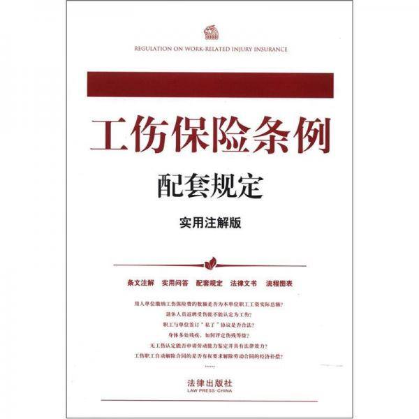 工伤保险条例配套规定