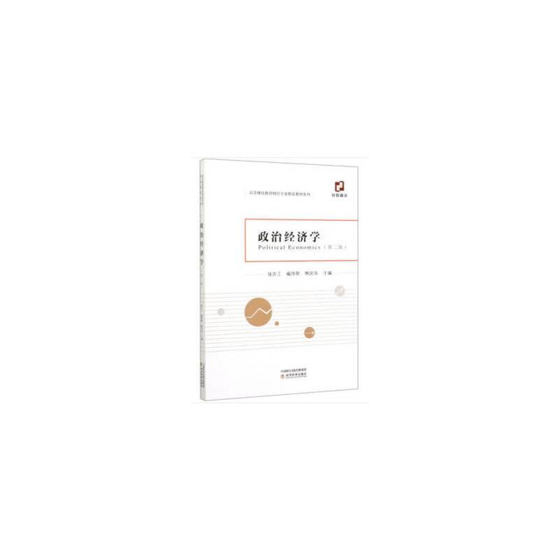 政治经济学（第二版）