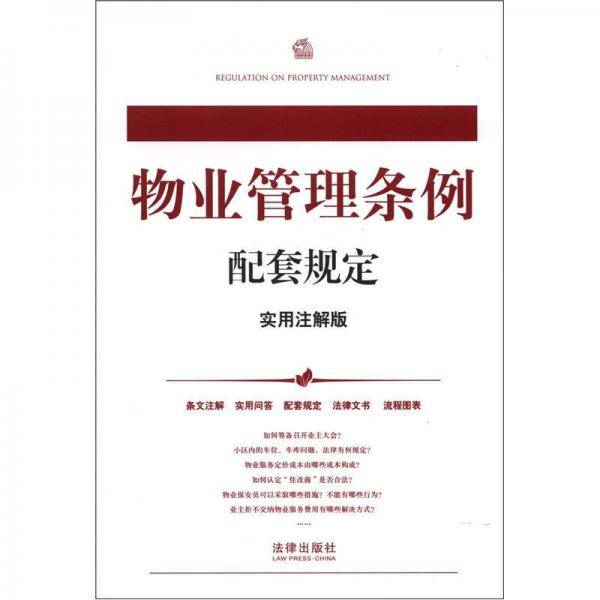 物业管理条例配套规定
