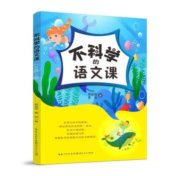 不科学的语文课 1年级·上册