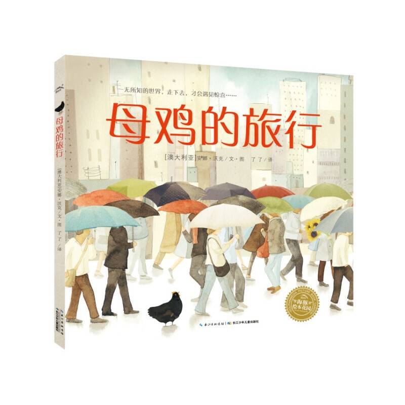 海豚绘本花园：母鸡的旅行
