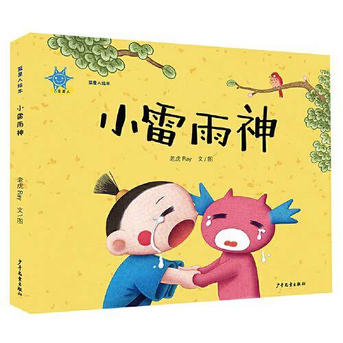 蓝星人绘本 小雷雨神