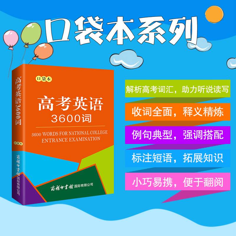 高考英语3600词（口袋本）