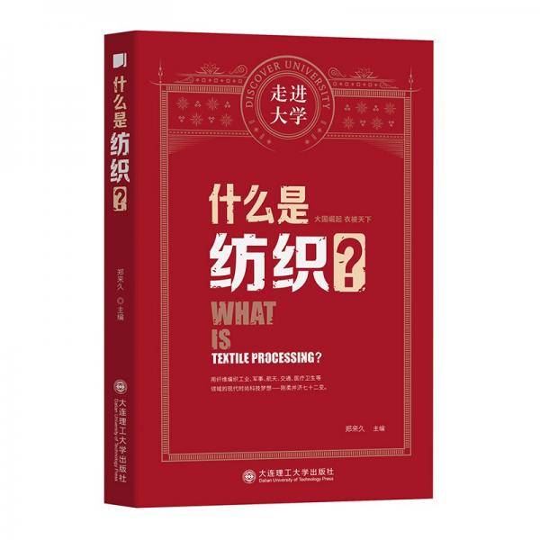 什么是纺织走进大学丛书