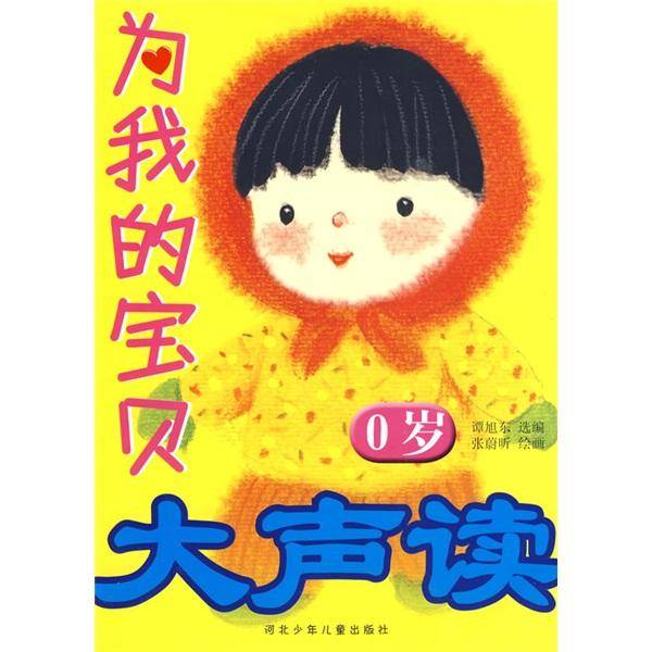 为我的宝贝大声读