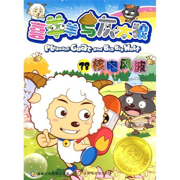 喜羊羊与灰太狼38