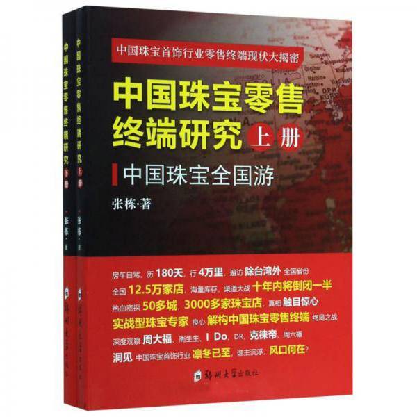 中国珠宝零售终端研究（套装上下册）