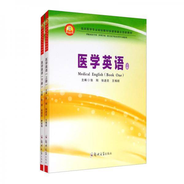 医学英语（套装上下册）