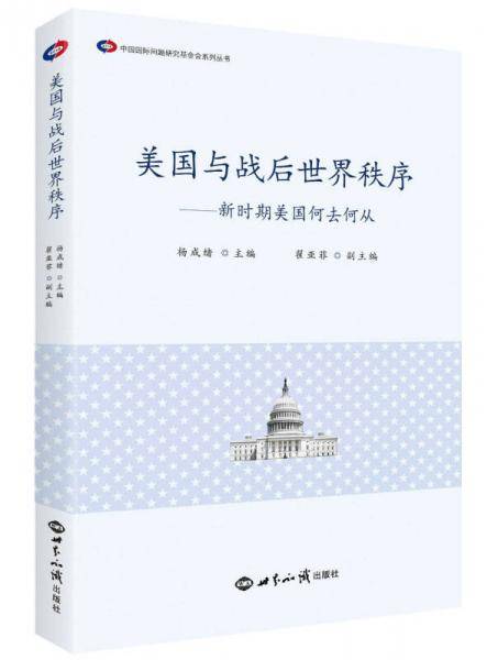 美国与战后世界秩序：新时期美国何去何从