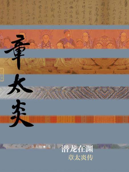 潜龙在渊：章太炎传