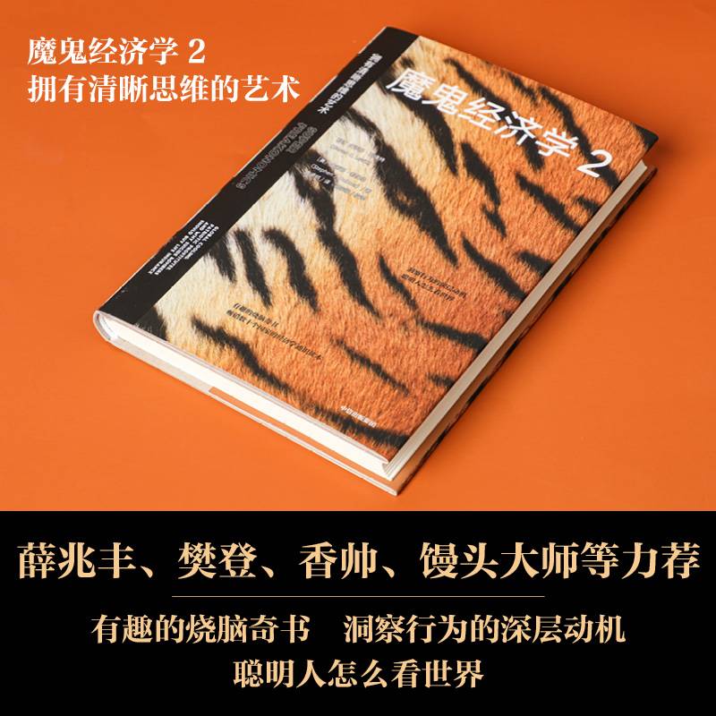 魔鬼经济学2：拥有清晰思维的艺术
