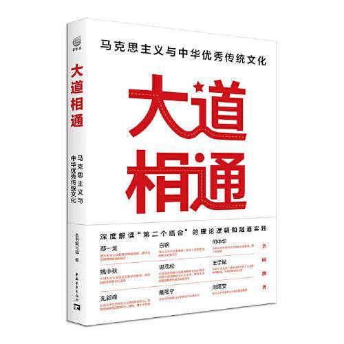 大道相通：马克思主义与中华优秀传统文化