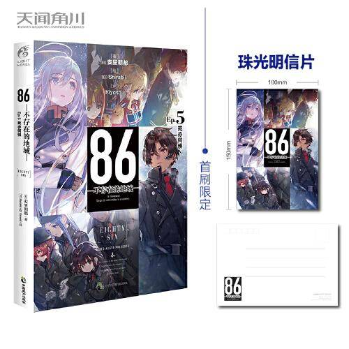 86-不存在的地域-  Ep.5 死亦何惧