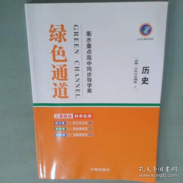 绿色通道衡水重点高中同步导学案历史必修中外历史纲要上