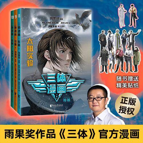 三体漫画·接触（【太阳实验】【智子锁死地球】【人类反击】| 刘慈欣雨果奖获奖作品《三体》官方漫画，征服美国总统的中国科幻）