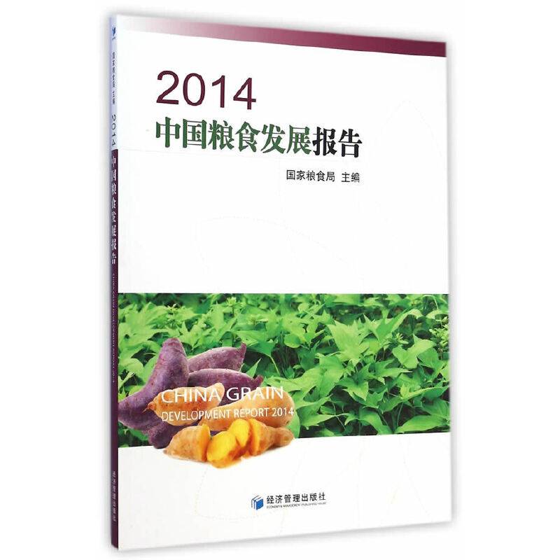 2014中国粮食发展报告
