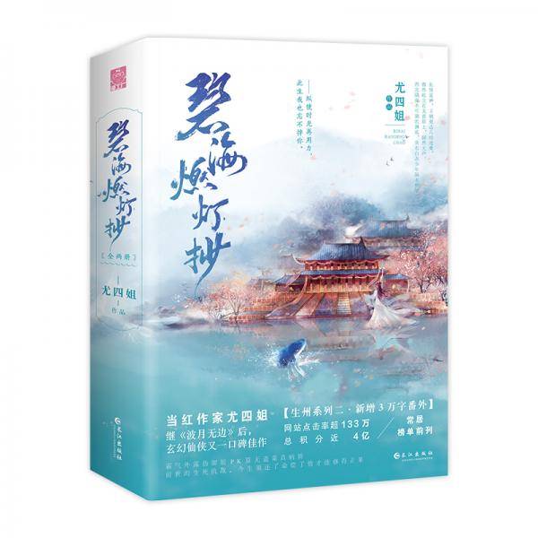 碧海燃灯抄