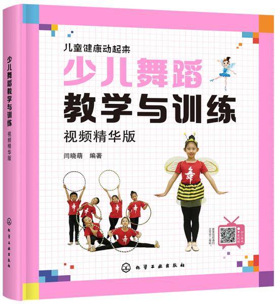 儿童健康动起来--少儿舞蹈教学与训练