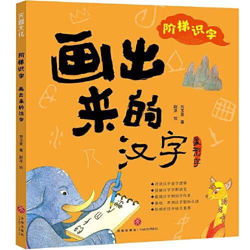 阶梯识字 画出来的汉字