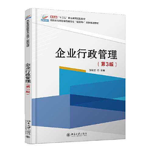 企业行政管理（第3版）