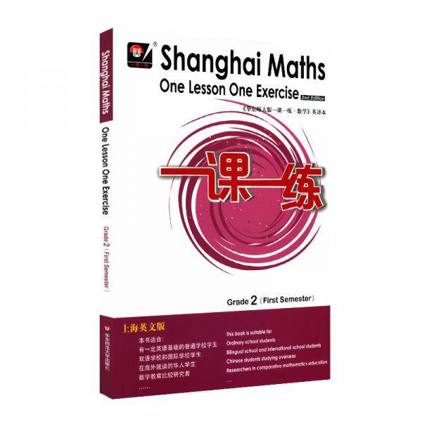 2020秋一课一练.上海英文版数学二年级（第一学期)