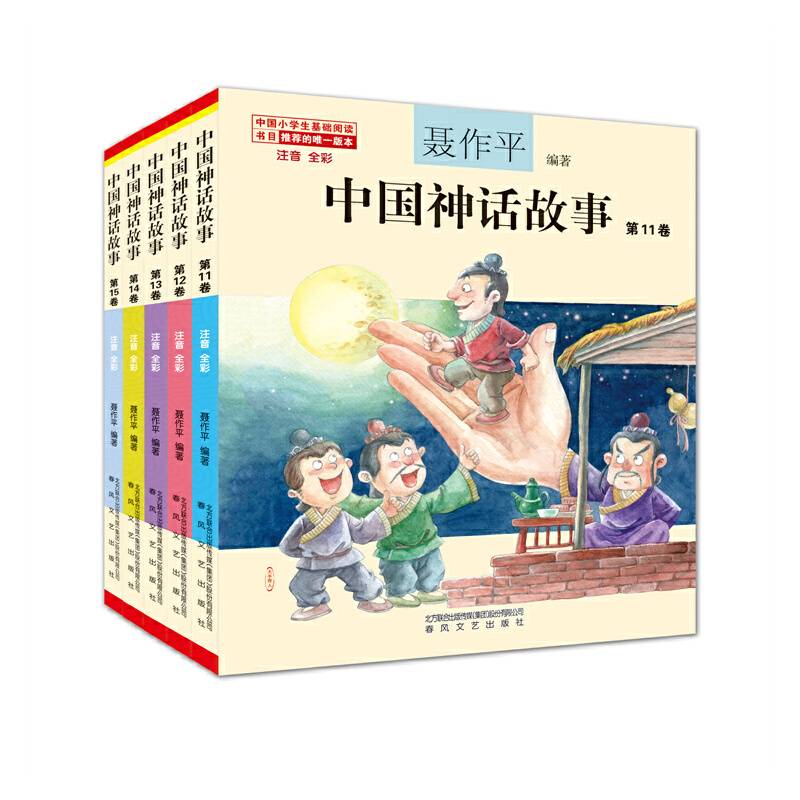 中国神话故事第（套装11-15）