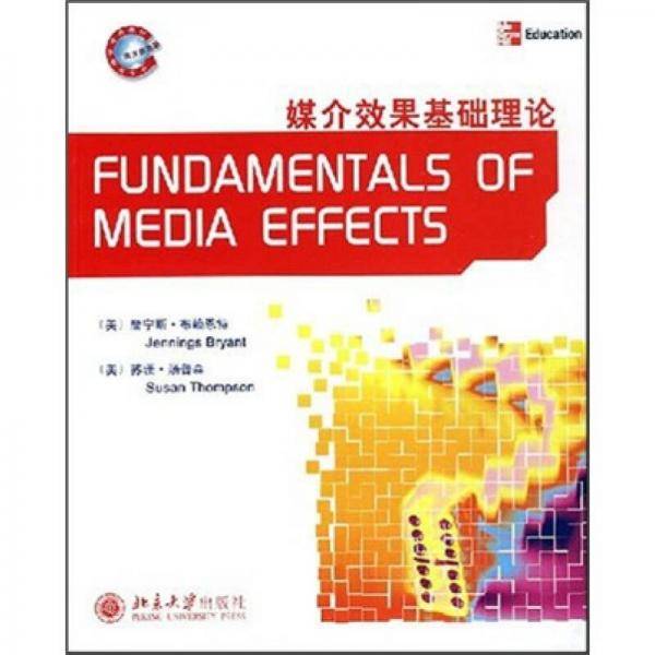 媒介效果基础理论