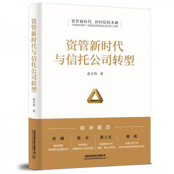 资管新时代与信托公司转型