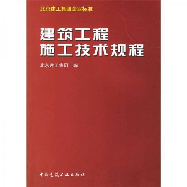 建筑工程施工技术规程