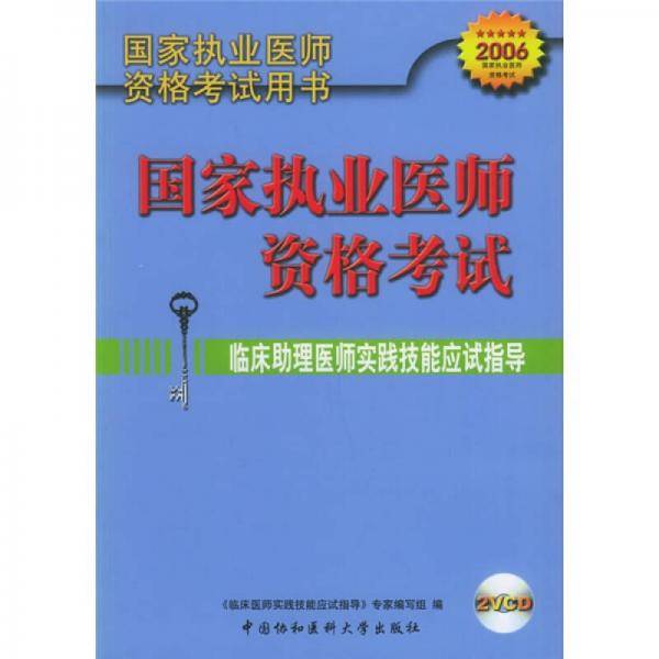 临床助理医师实践技能应试指导