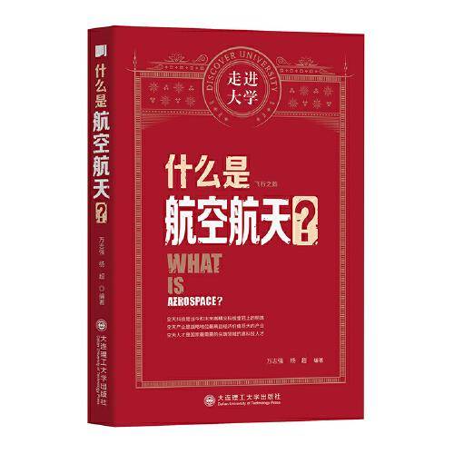 什么是航空航天 走进大学丛书