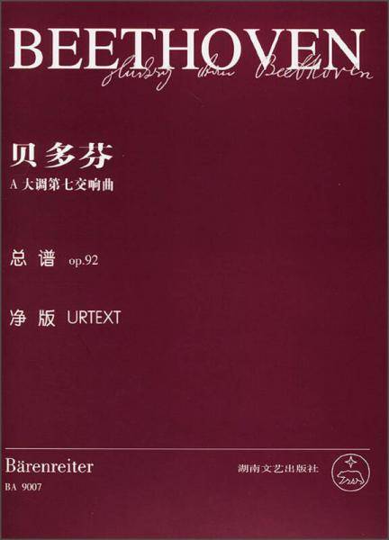 贝多芬A大调第七交响曲