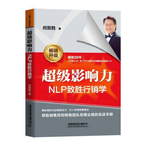 超级影响力----NLP致胜行销学