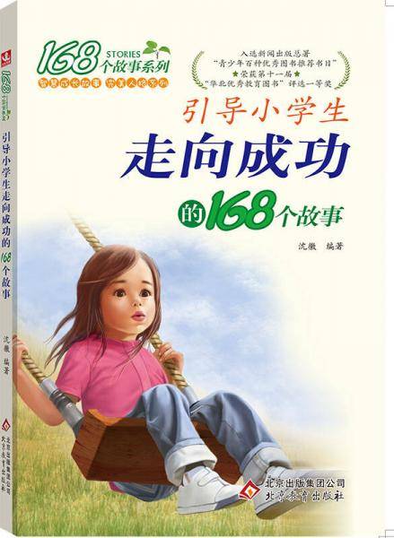 引导小学生走向成功的168个故事