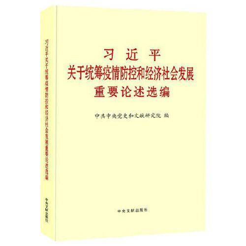 习近平关于统筹疫情防控和经济社会发展重要论述选编（大字本）