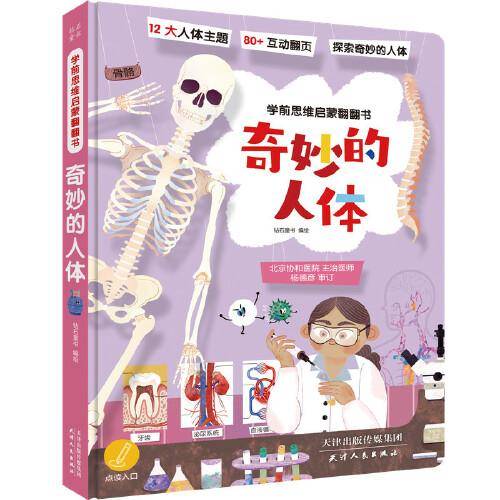 奇妙的人体