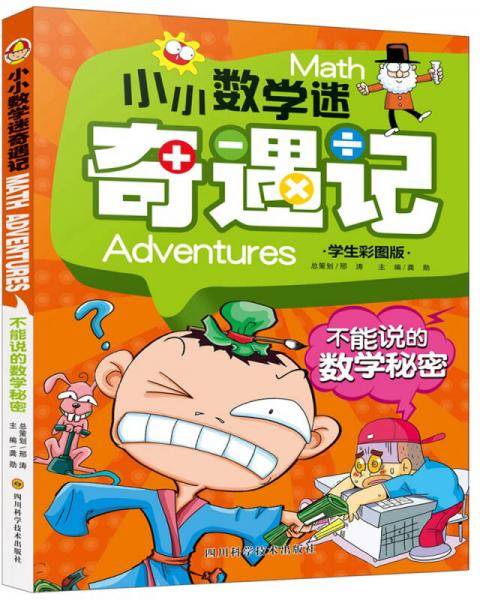 小小数学迷奇遇记：不能说的数学秘密