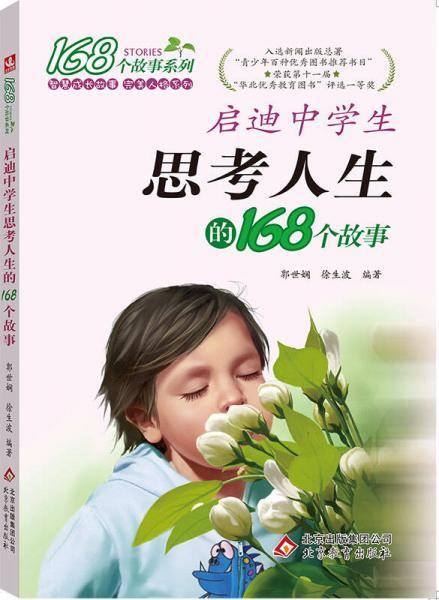 启迪中学生思考人生的168个故事