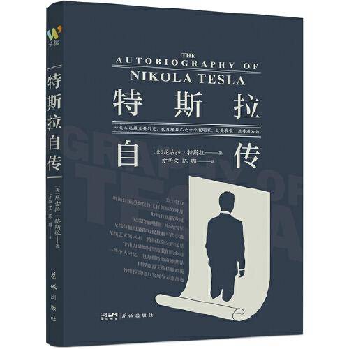 特斯拉自传（埃隆?马斯克的精神偶像，爱迪生一生的竞争对手，走近科学巨匠特斯拉传奇的一生）