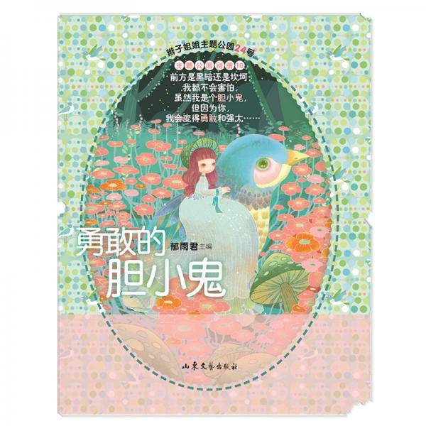 辫子姐姐主题公园系列24：勇敢的胆小鬼