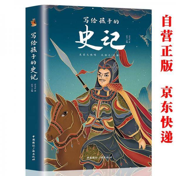写给孩子的史记彩图版小学生课外阅读书目四五六年级必读名著书籍写给儿童的中国历史故事