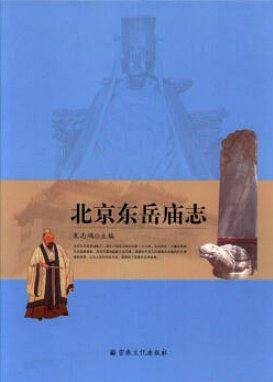 北京东岳庙志