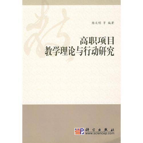 高职项目教学理论与行动研究