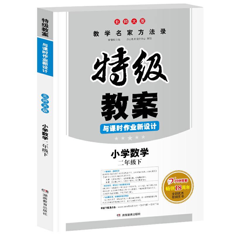 2020春特级教案与课时作业新设计小学数学二年级下 北师版 教学名家方法录 全国优秀教辅用书 开心教程