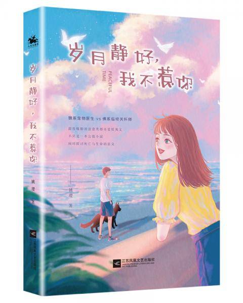 岁月静好，我不惹你
