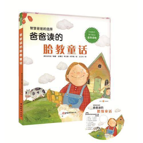 爸爸读的胎教童话
