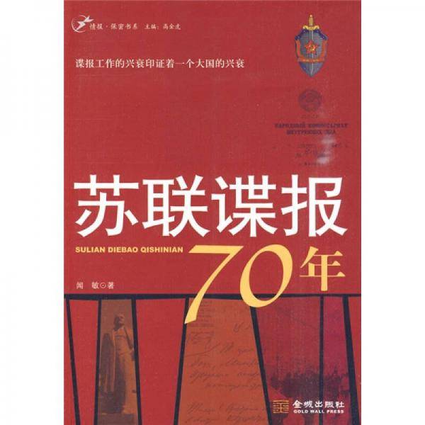 苏联谍报70年