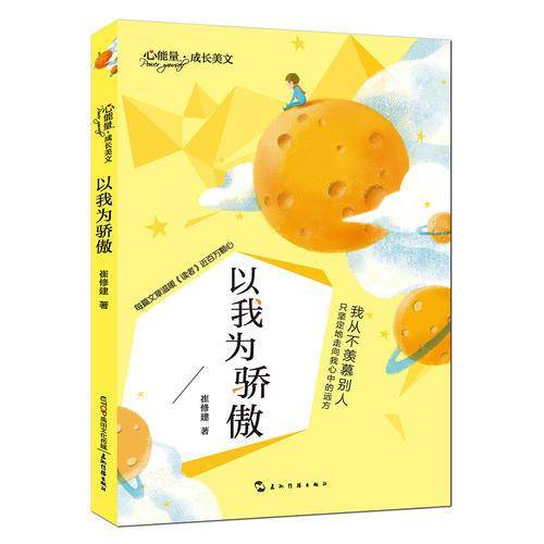 心能量・成长美文:以我为骄傲